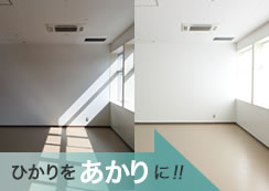 採光ブラインド アカリナ