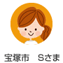 宝塚市 Sさま